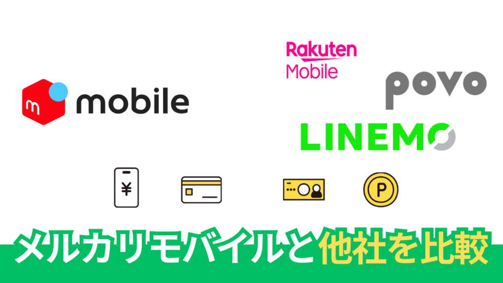 【徹底比較】メルカリモバイルの料金は本当に安い？主要格安SIMと料金を比べてみた