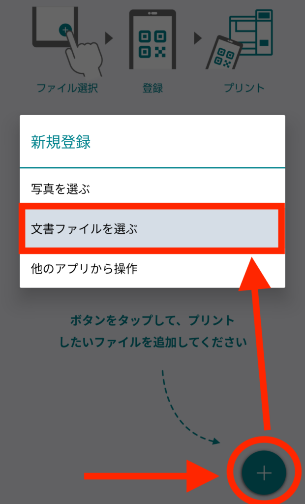 かんたんnetprintアプリを開き「＋」を押して「文章ファイルを選ぶ」を押す