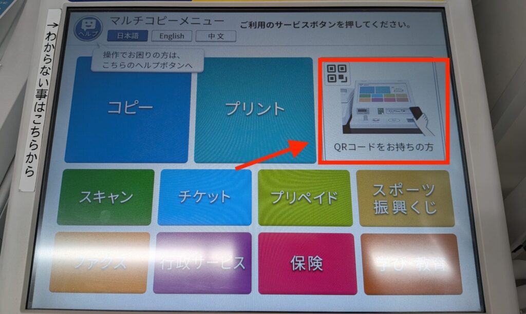 セブンイレブン店内のマルチコピー機で「QRコードをお持ちの方」を押します。