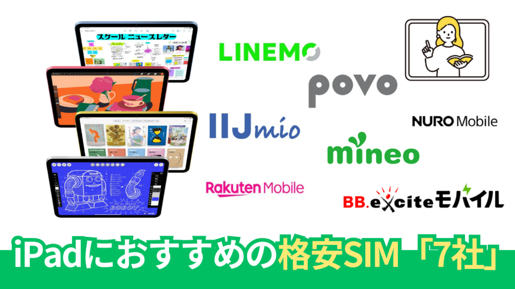 iPadにおすすめの格安SIM7社を料金・特徴別に比較