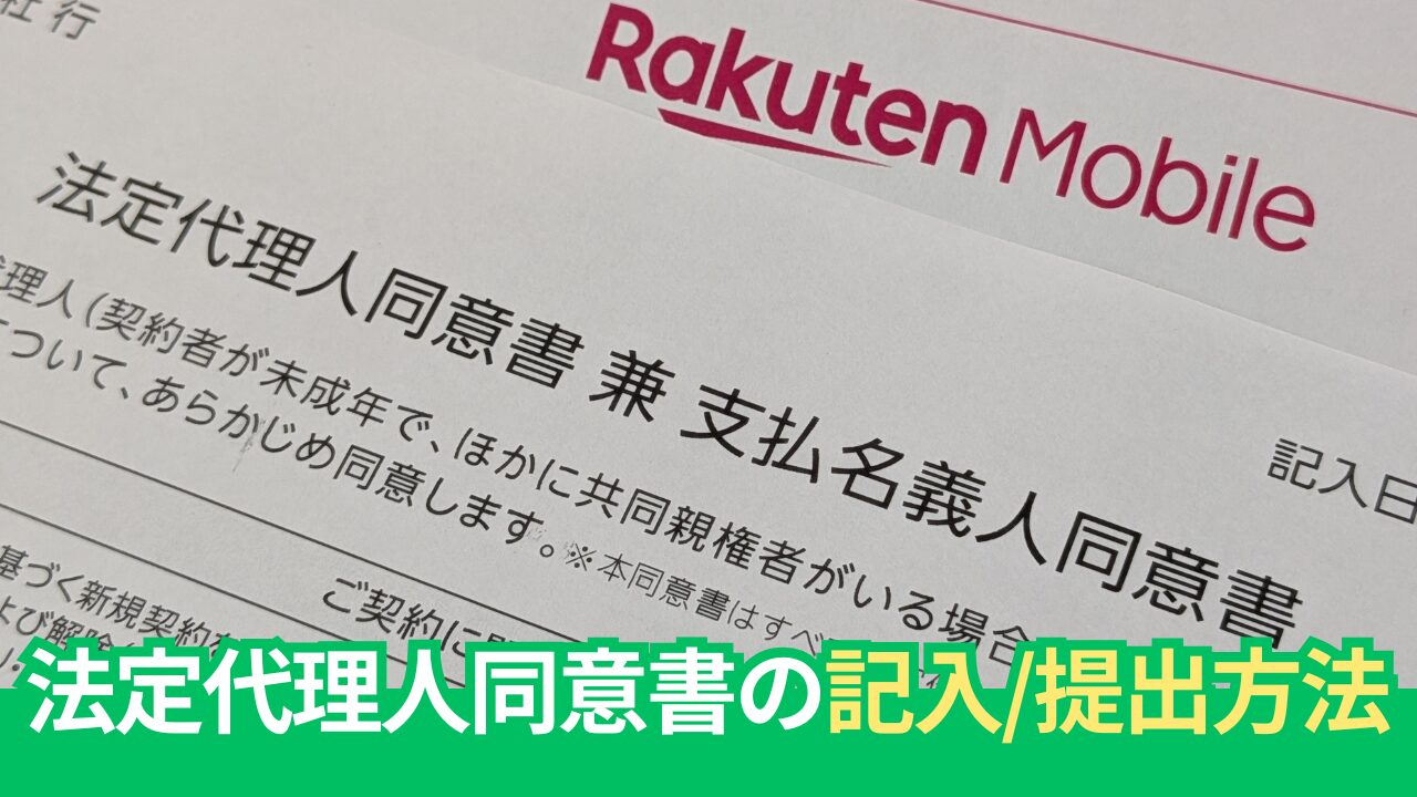 【記入例】楽天モバイルの法定代理人同意書｜書き方・印刷・アップロード方法を親権者向けに解説