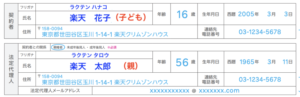 ⑤ 契約者名(子ども名義)と法定代理人(親名義)