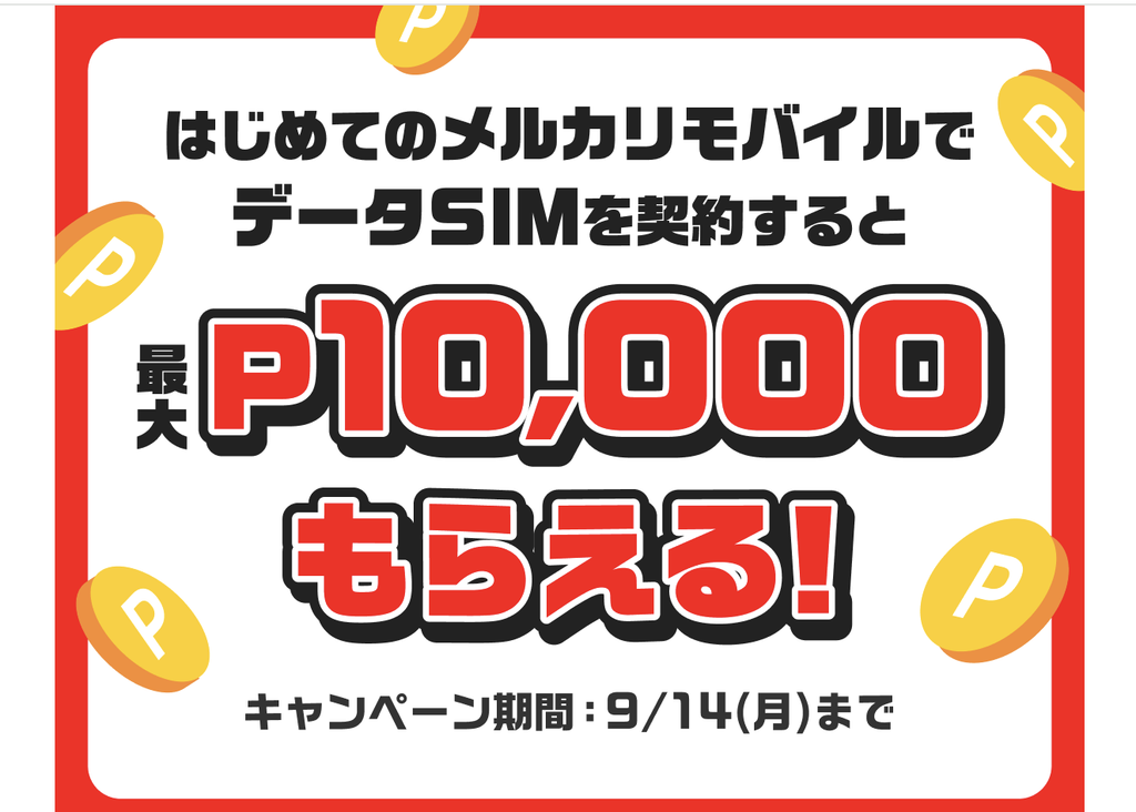 【9/14まで】データSIM契約で最大10,000ポイント