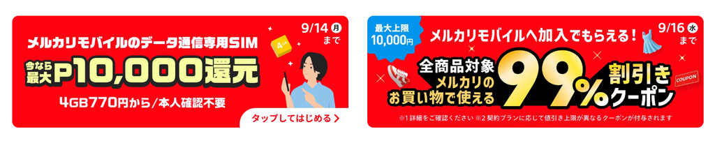 メルカリモバイルのキャンペーン・契約特典