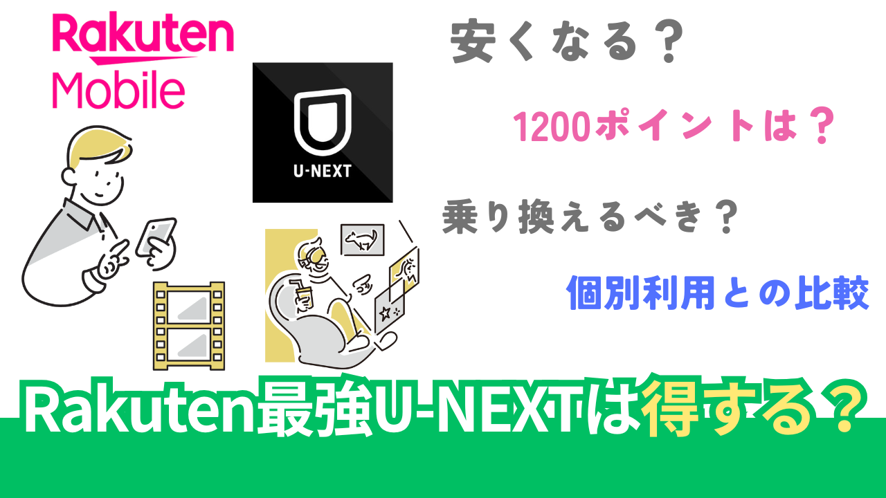 楽天モバイルのRakuten最強U-NEXTはお得？既存ユーザー向けキャンペーン・評判を解説