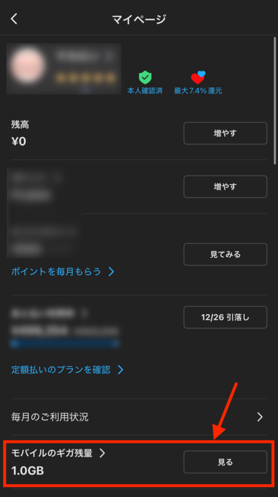 メルカリアプリのマイページから「モバイルのギガ残量」を選択