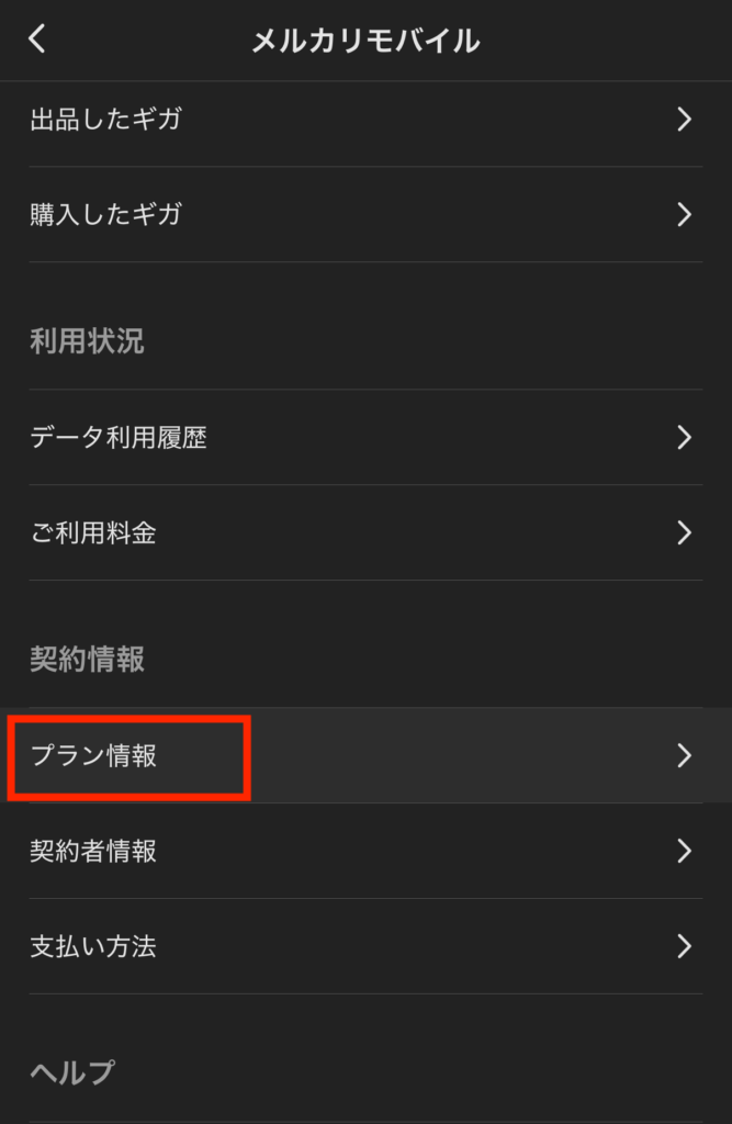 「プラン情報」を選択