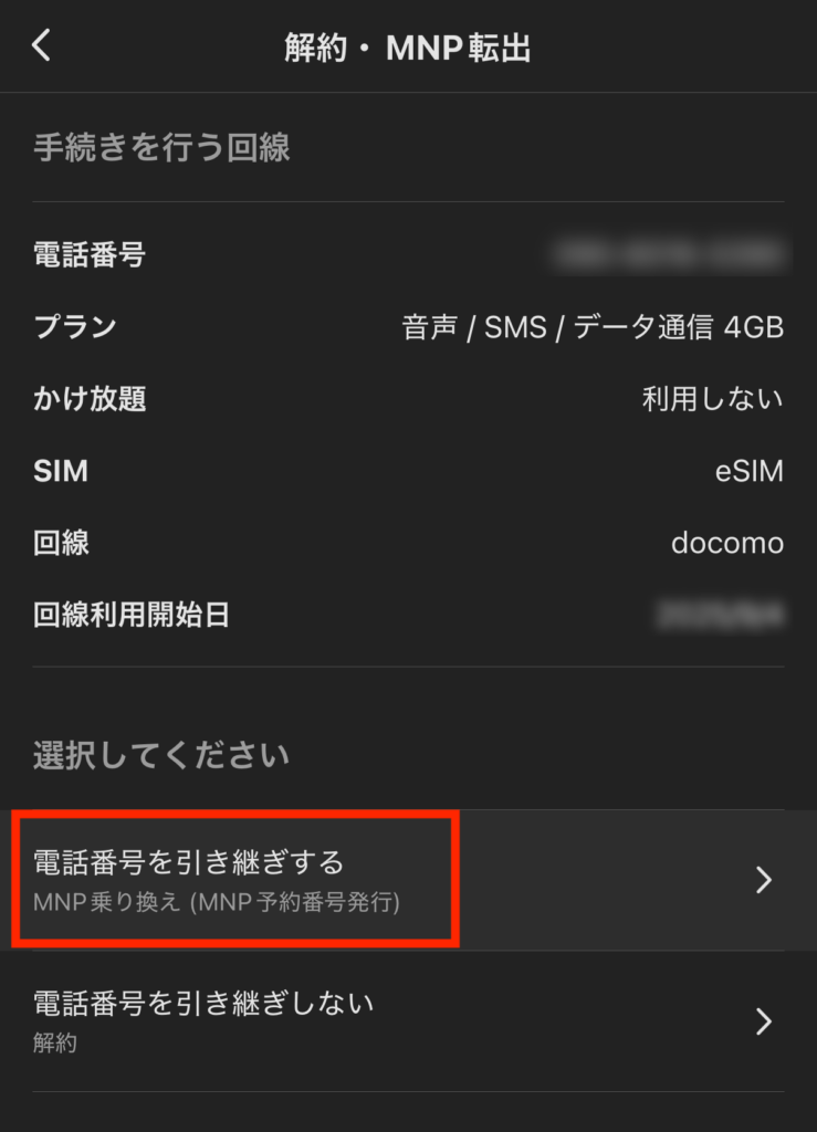 【電話番号を引き継ぎする】MNP乗り換え(MNP予約番号発行)を選択