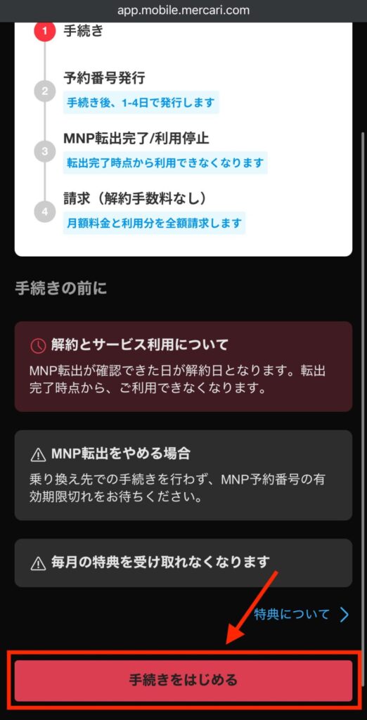 下へスクロールして「手続きをはじめる」を押す