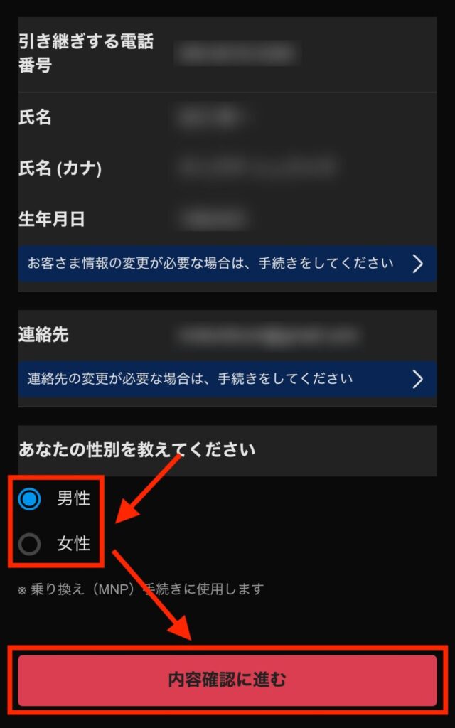 性別を選択して「内容確認に進む」を選択