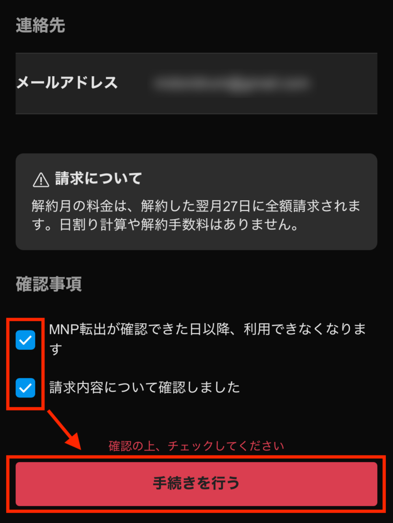 確認事項へチェックを入れて「手続きを行う」を押す