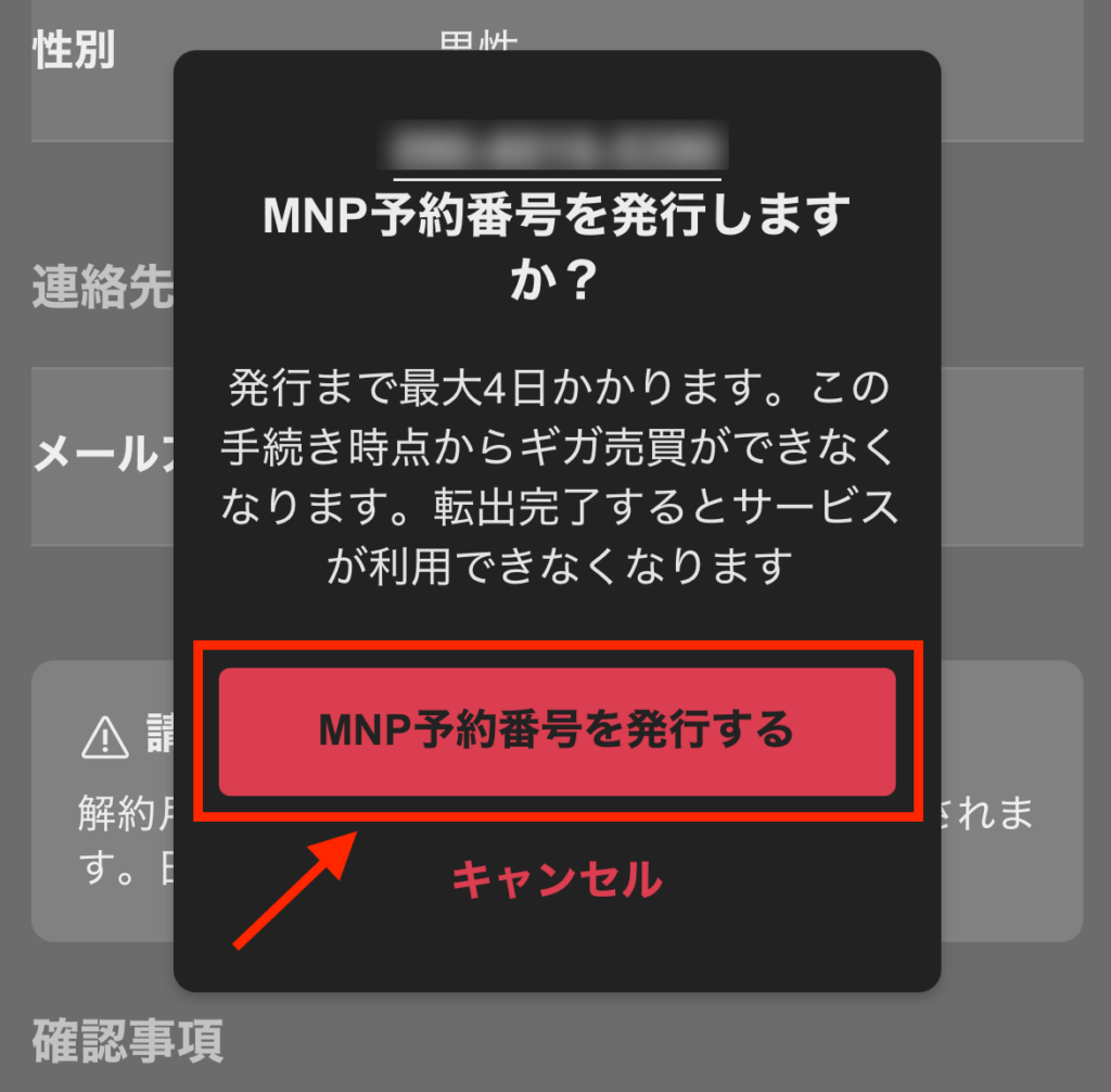 「MNP予約番号を発行する」を押す