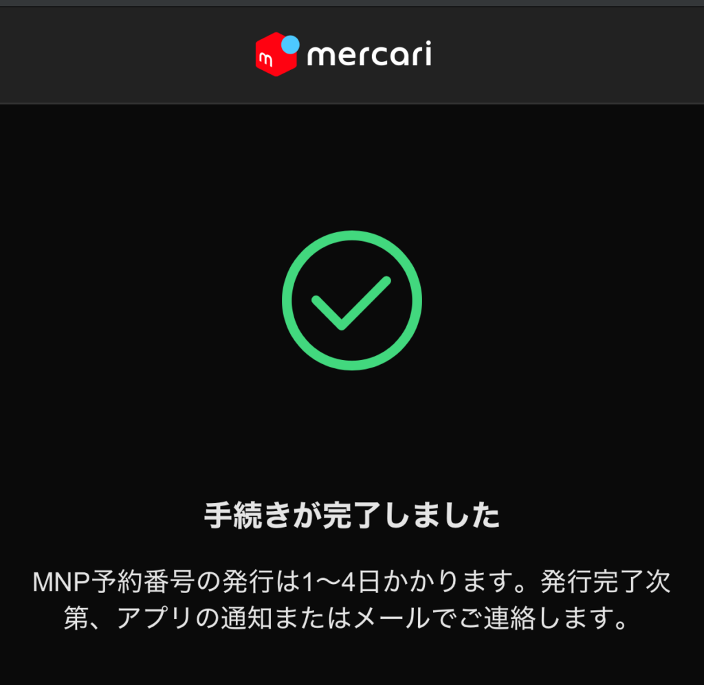 【手続きが完了しました】と表示されたら完了