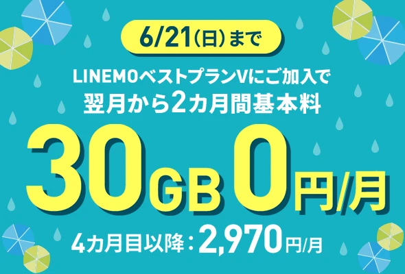 6/21まで限定。LINEMOベストプランV（30GB）プランが翌月から2ヶ月0円で5,940円相当の割引