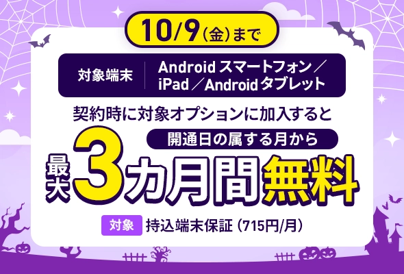 10/9までに持込端末保証に加入すると開通日の月から最大3ヶ月無料