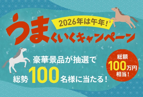 2026年午年の豪華景品が100名に当たるキャンペーン