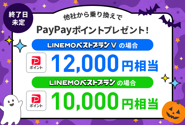 LINEMOへ乗り換え・新規申し込みでPayPayポイントをプレゼント