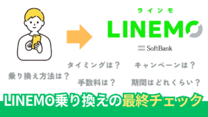 LINEMOに乗り換えて後悔しないためのチェックリスト【2025年最新版】