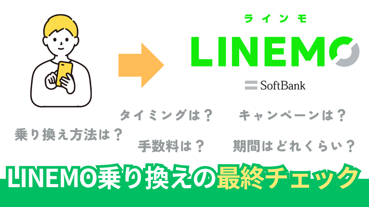 LINEMOに乗り換えて後悔しないためのチェックリスト【2025年最新版】