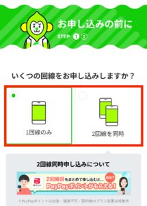 申し込みする回線数を選択