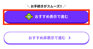 「おすすめ表示で次へ」を押す