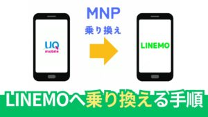 UQモバイルからLINEMOへ乗り換え手順【画像あり】MNPワンストップで簡単。