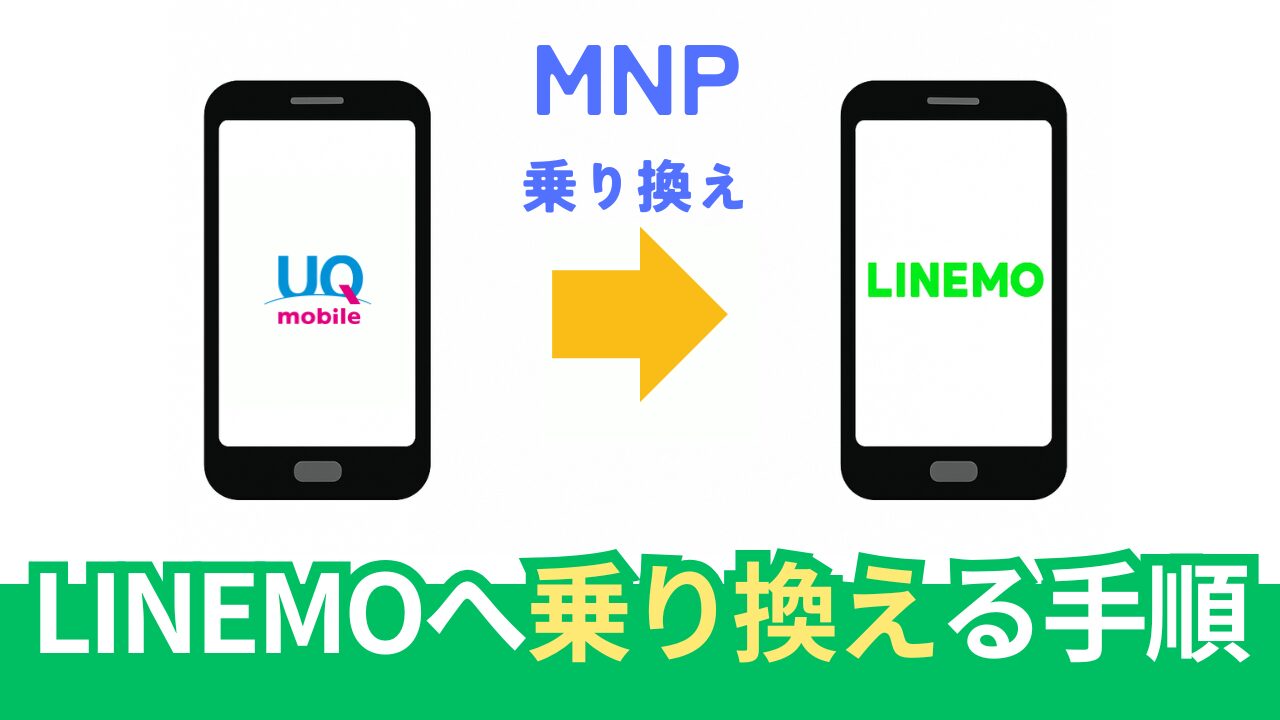 UQモバイルからLINEMOへ乗り換え手順【画像あり】MNPワンストップで簡単。