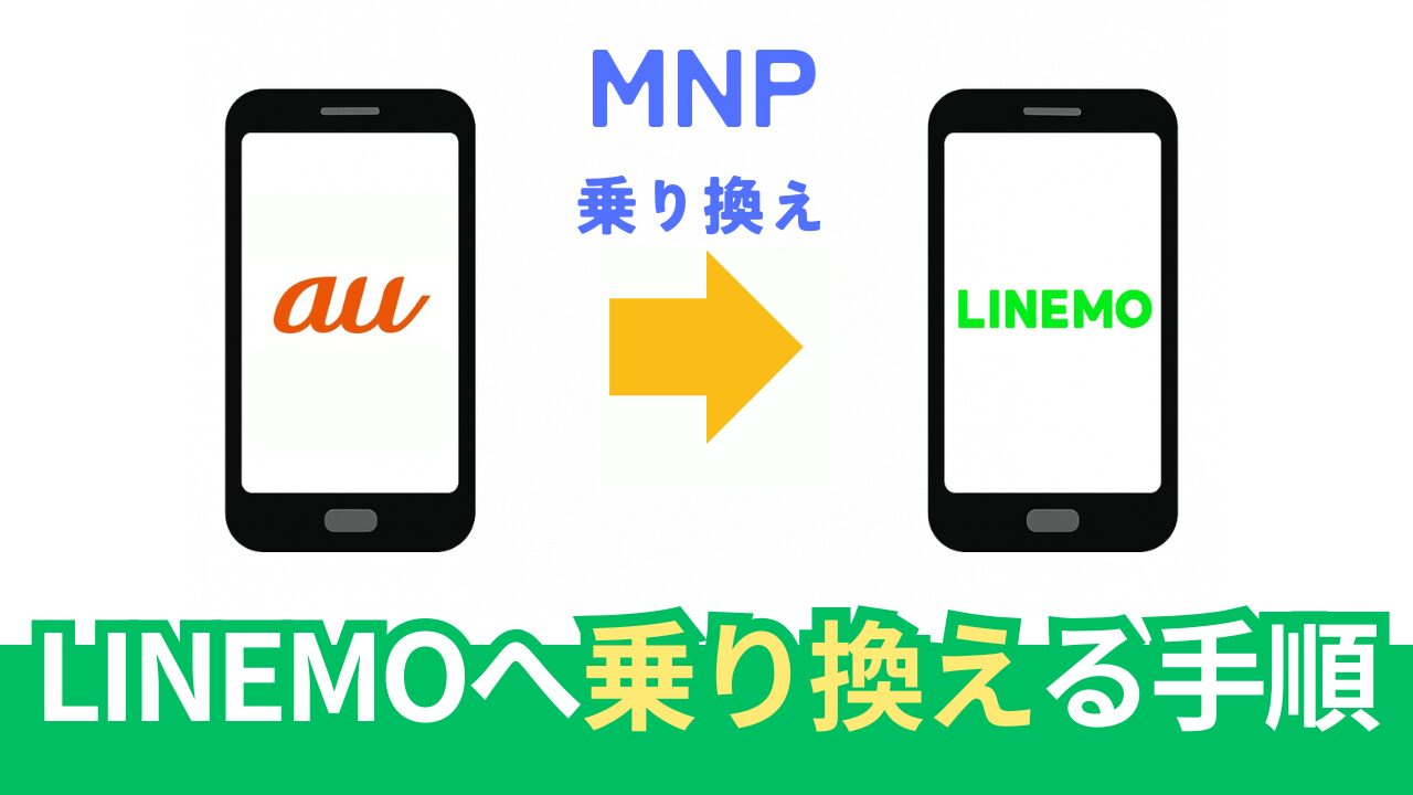 auからLINEMOへ乗り換え手順【画像あり】MNPワンストップで簡単。