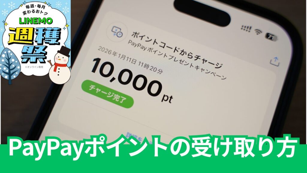 LINEMOキャンペーンのPayPayの受け取り方の手順。
