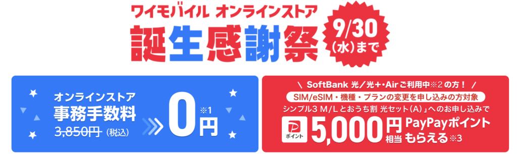 2026年8月7日から9月30日まで開催中の「ワイモバイルオンラインストア誕生感謝祭」で、通常3,850円の契約事務手数料が無料になっています。