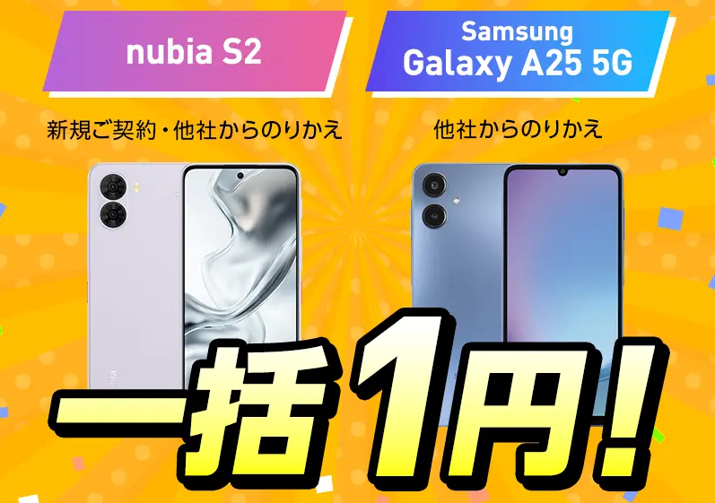 乗り換えでスマホがお得