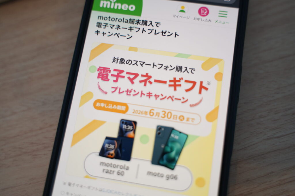 マイネオのキャンペーンと割引情報（2026年版）
