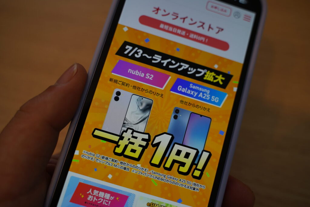 ワイモバイルのオンラインストアでの「一括1円」と「1〜24回1円/月」は別物