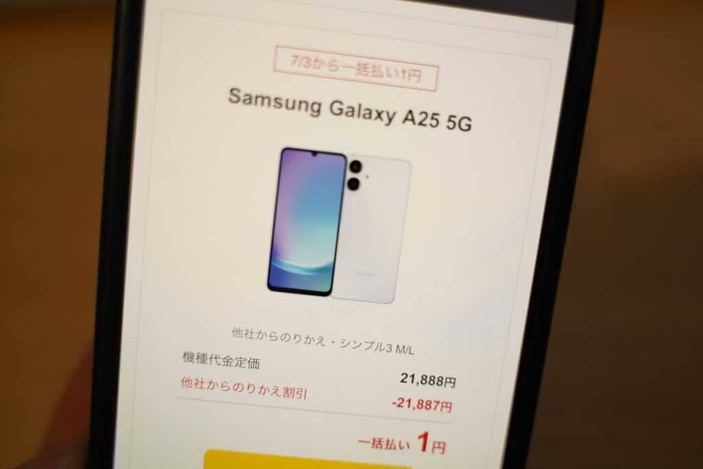 ワイモバイルのオンラインストアでの「一括1円」と「1〜24回1円/月」は別物