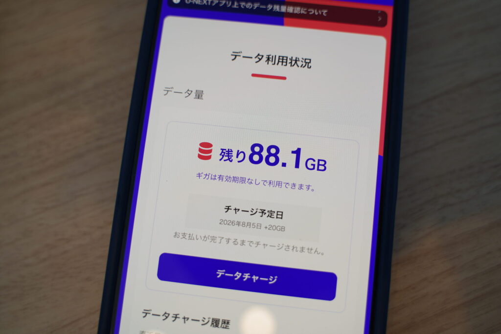 U-NEXTモバイルは20GBで余ったら最大100GBまでくりこしができるため、昼の時間帯を除けば実用的で経済的。