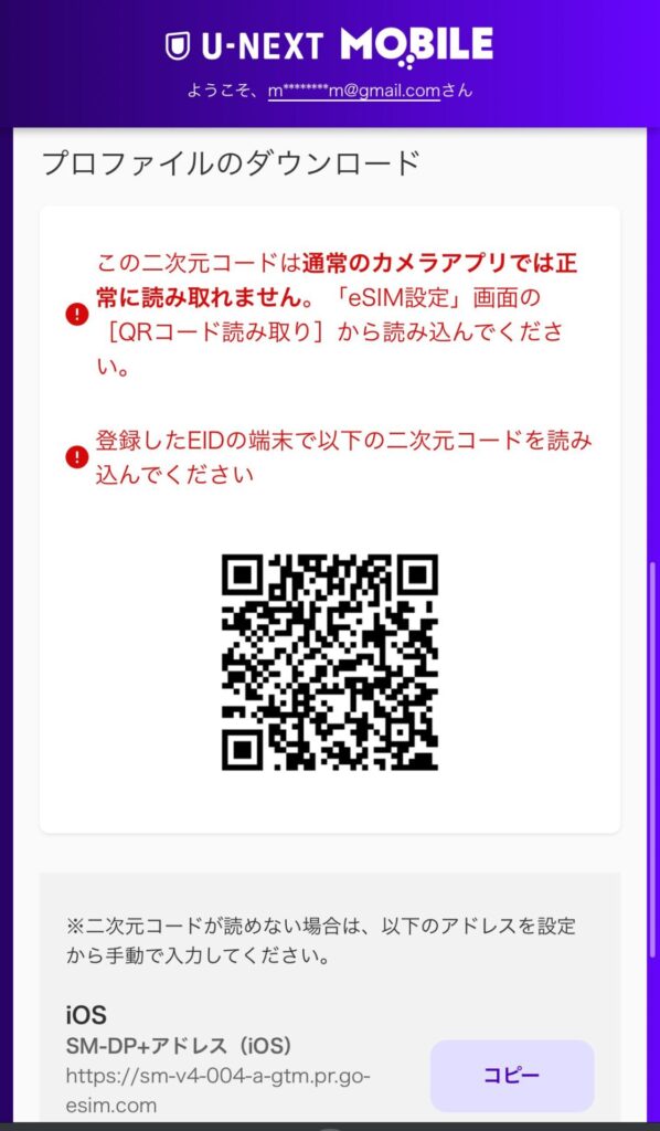 「U-NEXTモバイルのeSIMプロファイルダウンロード画面。カメラアプリでは読み取れない旨が赤字で記載されている」