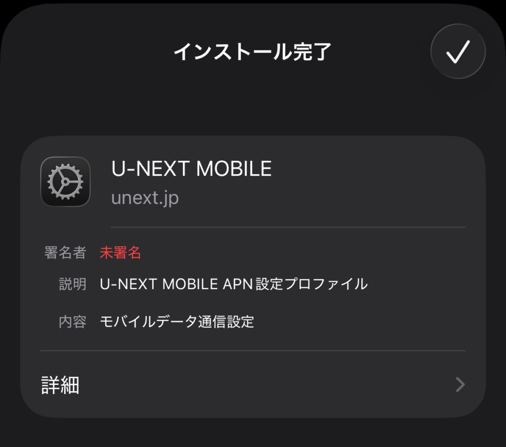 U-NEXTモバイルのAPN設定プロファイルはインストール必須
