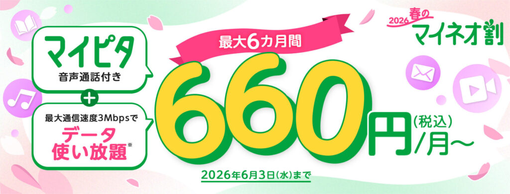 申し込み時点では「2026春のマイネオ割」が実施されています。マイピタの音声通話付きデュアルタイプを新規申し込みすると、月額基本料金が最大6カ月間550円引きになります。