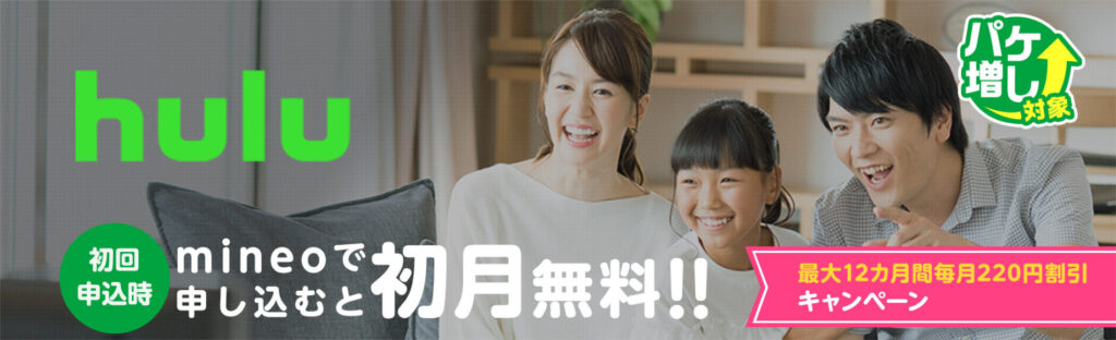 Huluの月額料金が最大12カ月間220円割引