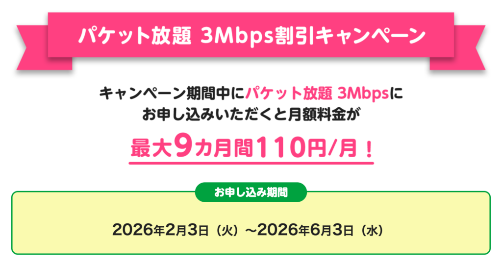 パケット放題 3Mbpsが最大9ヶ月110円/月。6/3まで