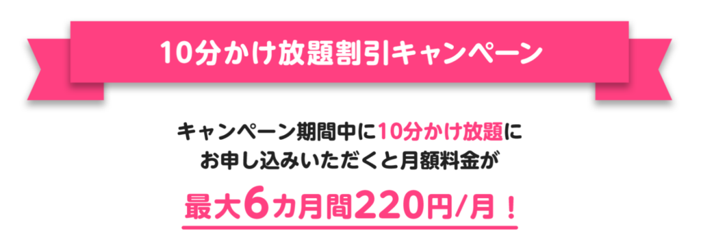 10分かけ放題オプション550円が6ヶ月220円。6/3まで