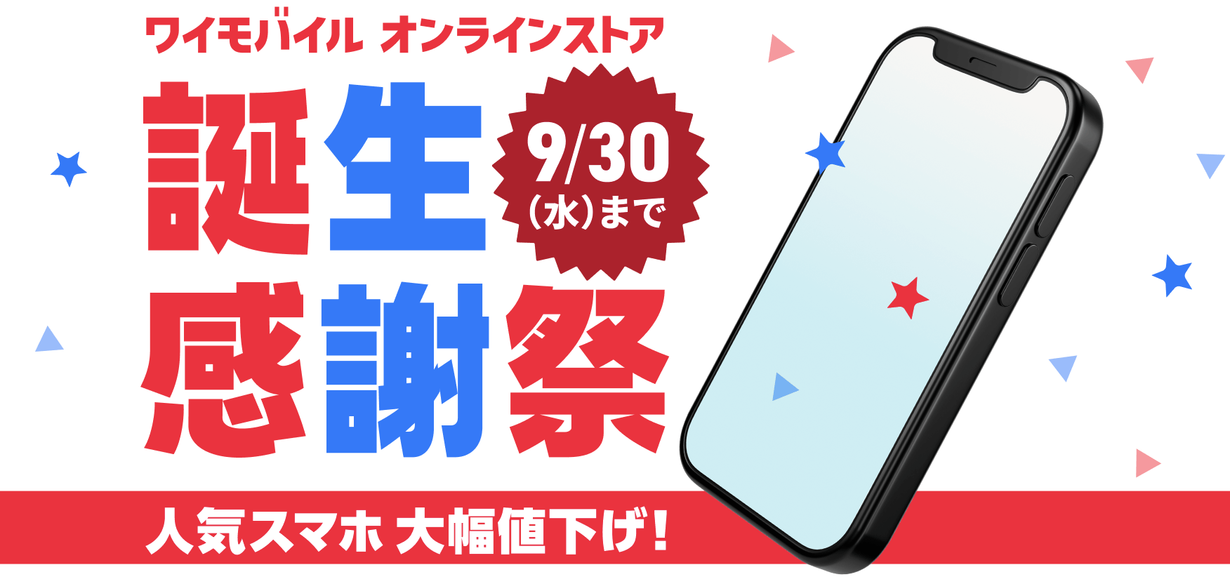 9/30までワイモバイル誕生感謝祭