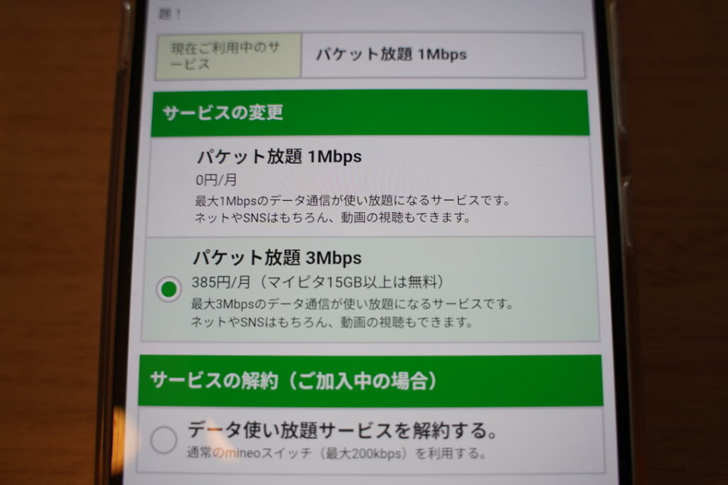 マイページ サービスの変更画面（1Mbps→3Mbps切替）