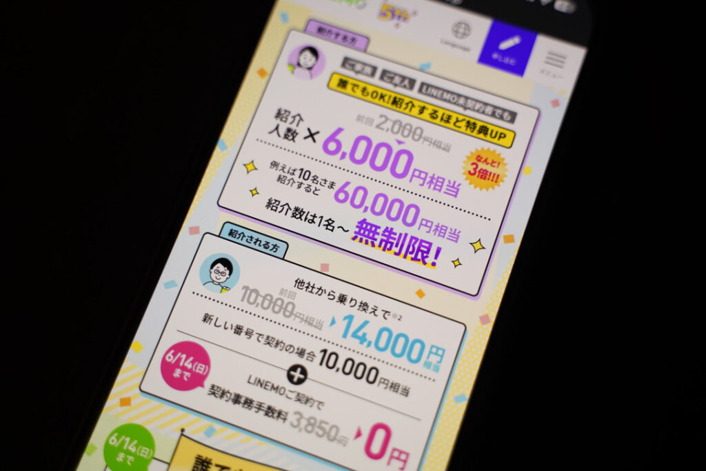 LINEMO紹介キャンペーン経由は今お得？コードの違いと最新情報