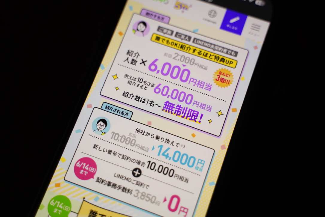 LINEMO紹介キャンペーン経由は今お得？コードの違いと最新情報