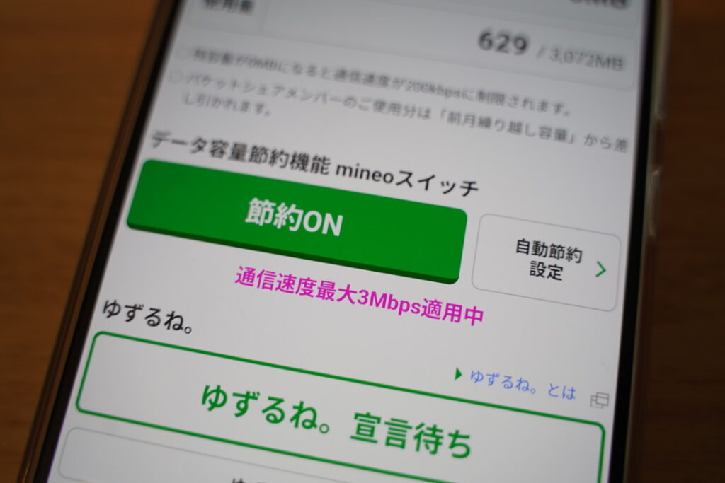 節約ONと表示されている間はパケット放題