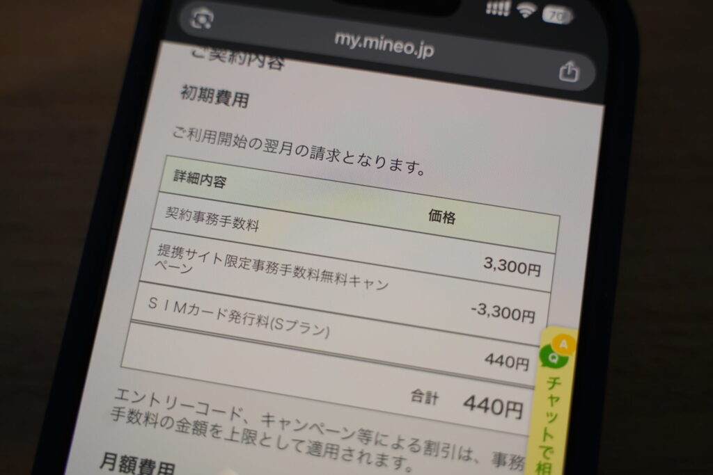 提携サイト経由の申し込みフォームからmineoを新規契約すると契約事務手数料3,300円が無料になり、エントリーコード不要で自動適用される