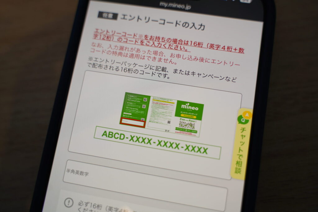 マイネオの申込画面でエントリーコードの入力を忘れた・入力ミスがあると特典が適用されない