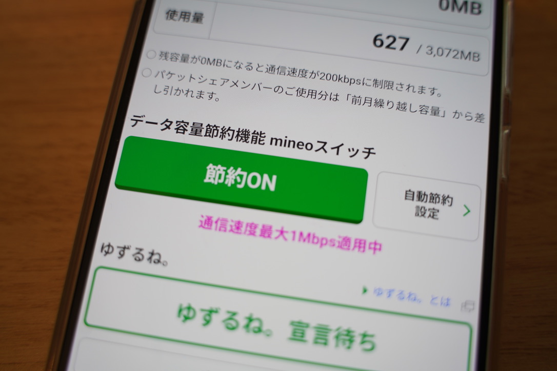mineoパケット放題の実測レビュー！1Mbps・3Mbpsの速度と使い方