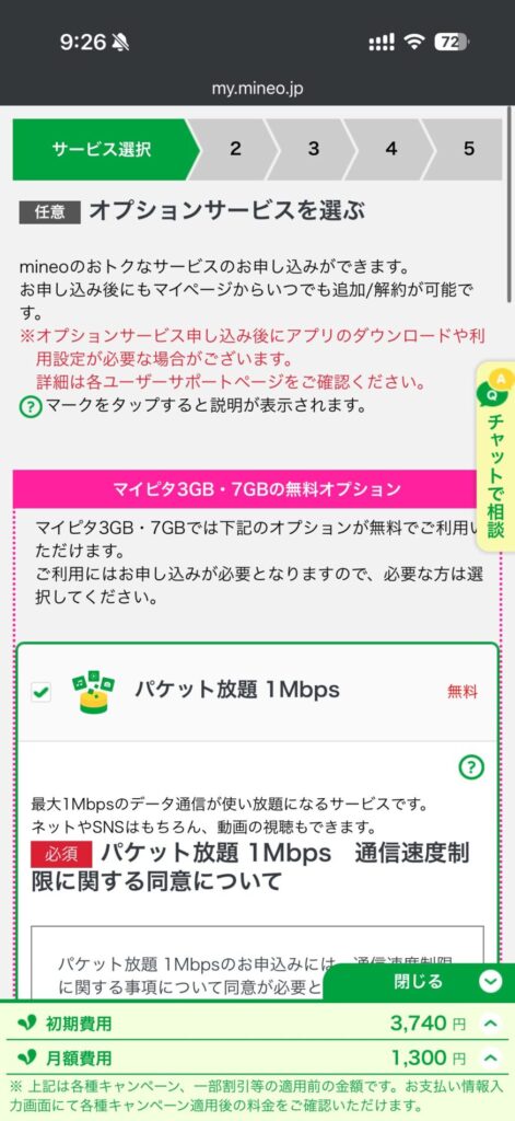 パケット放題無料対象はチェックを入れて同意する